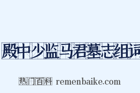 殿中少监马君墓志组词是什么意思的图片